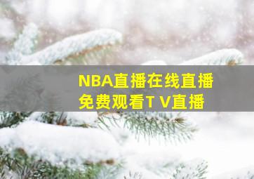 NBA直播在线直播免费观看T V直播